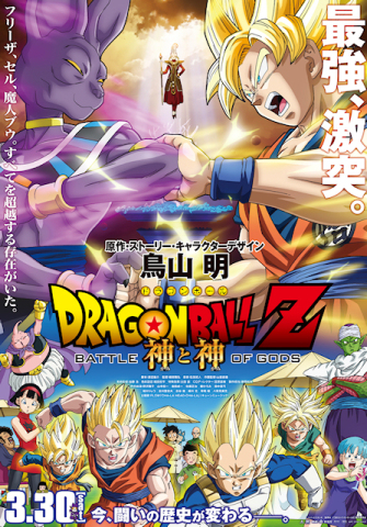 Dragon Ball Z - A Batalha dos Deuses