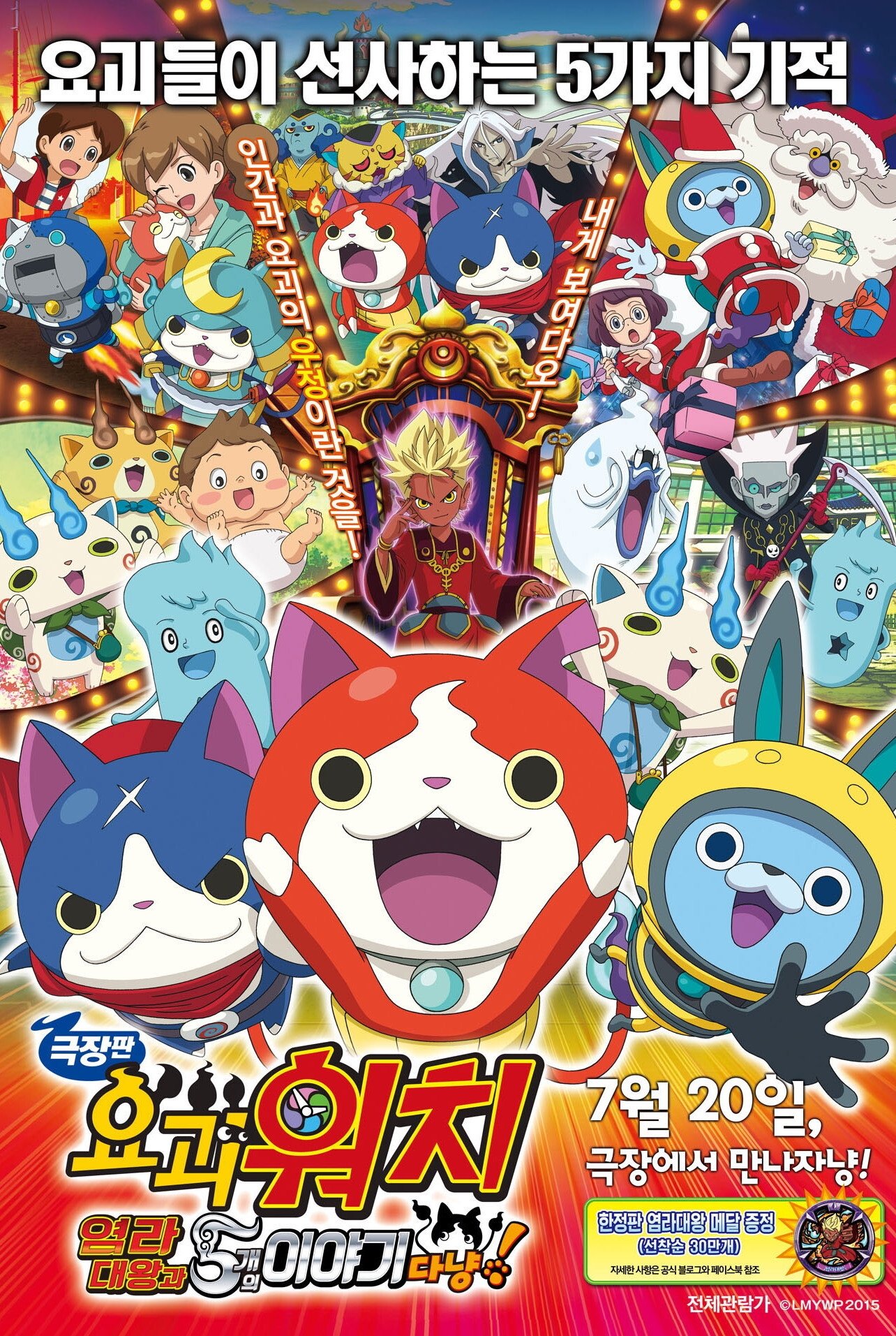 Capa do filme Yo-Kai Watch: O Grande Rei Enma e as 5 Aventuras!