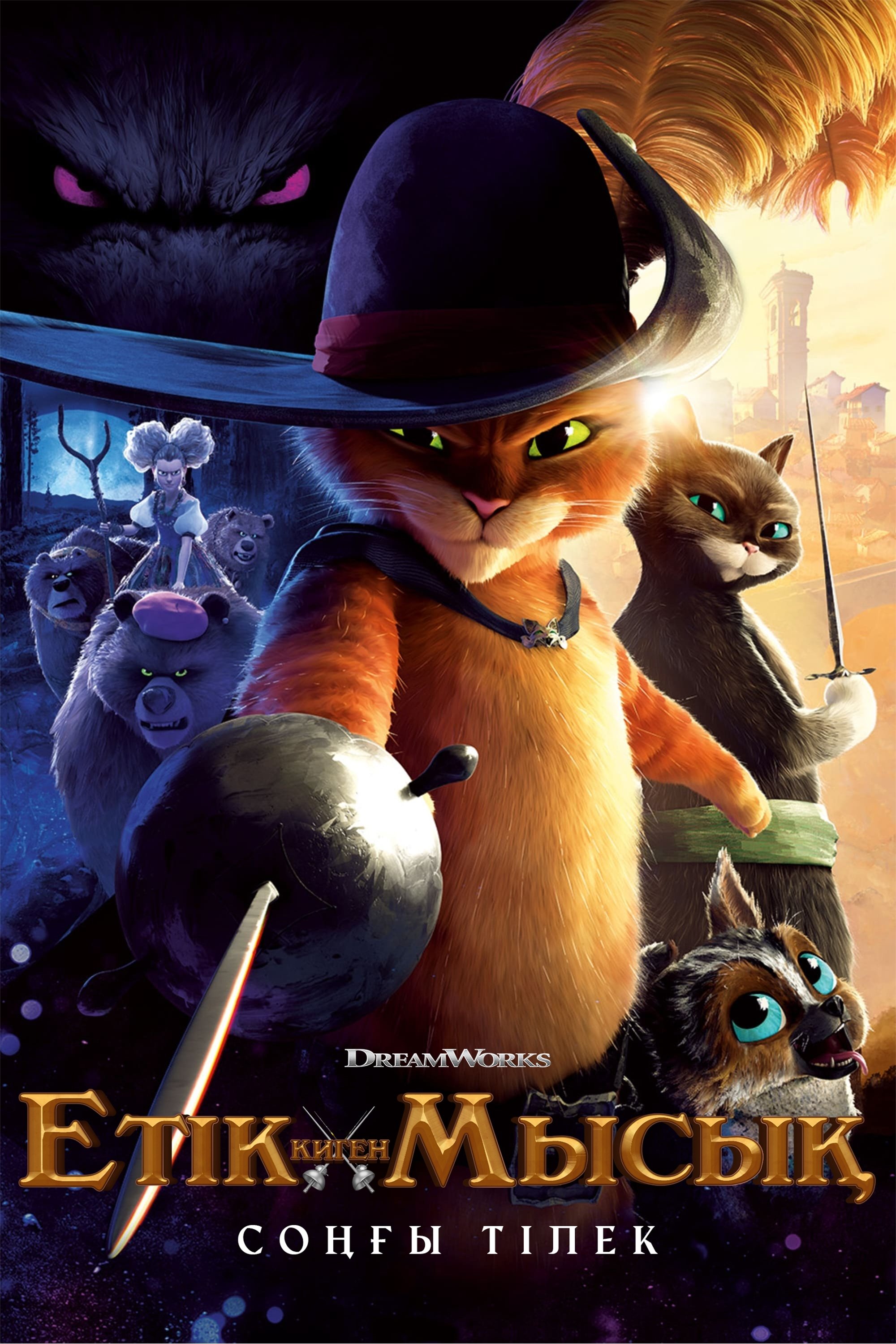 Capa do filme Gato de Botas 2: O Último Pedido